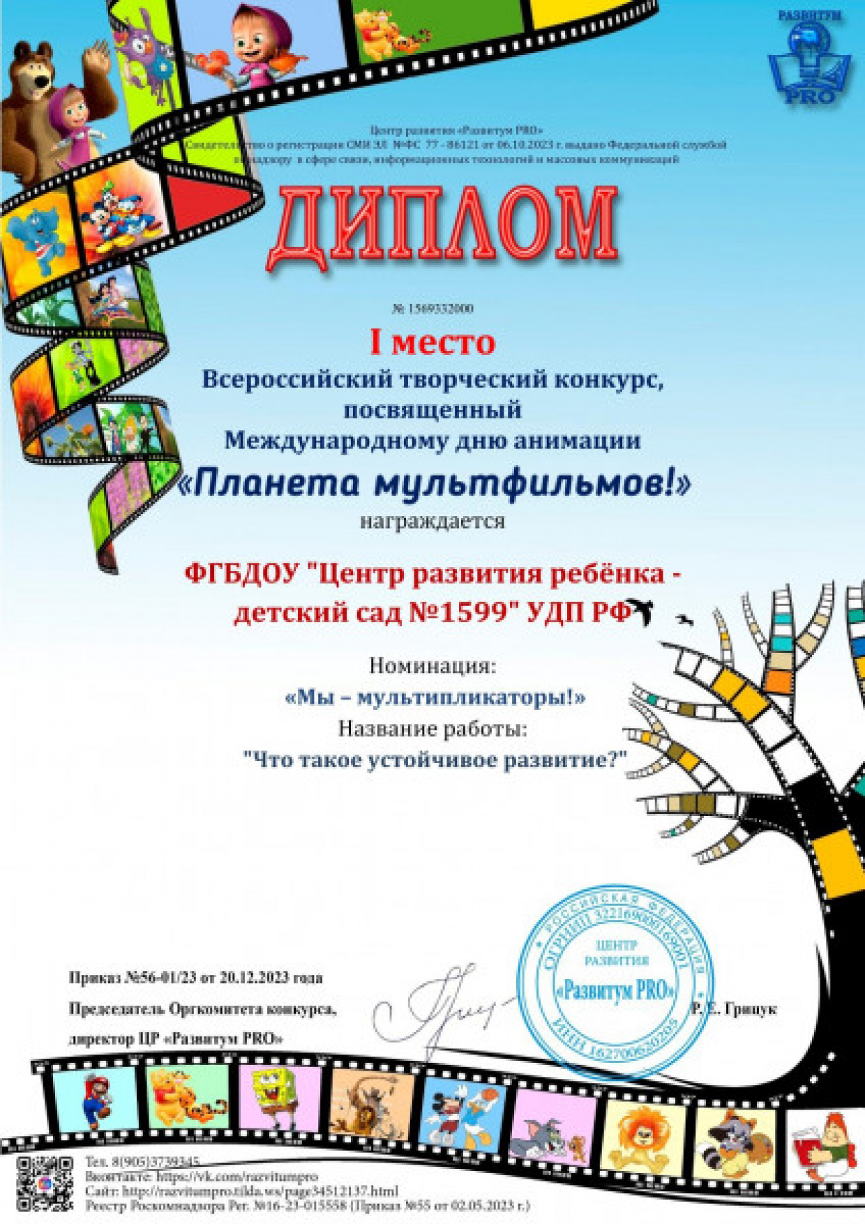 Диплом 1 место, номинация "Мы - мультипликаторы", конкурс "Планета мультфильмов!"